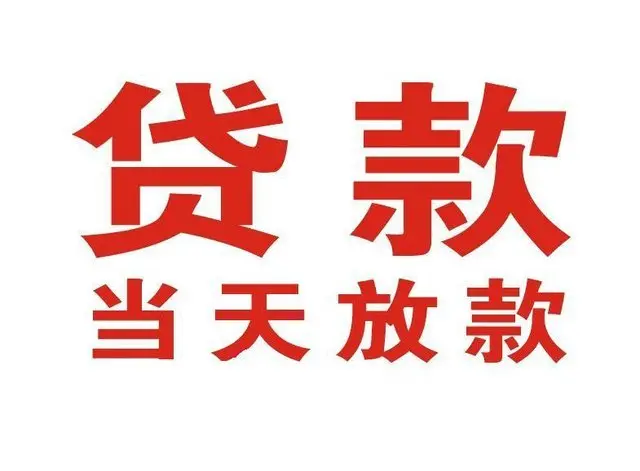 莱阳个人借钱|莱阳借钱公司|莱阳个人周转借款